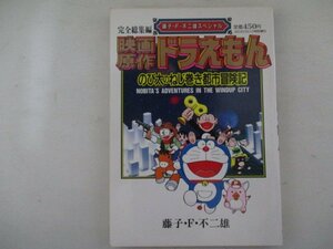 MA5・映画原作・ドラえもんのび太のねじ巻都市冒険記・藤子F不二雄・H9年・小学館