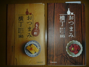 中古本「おつまみ横丁 すぐにおいしい酒の肴185」他計2冊　