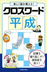 クロスワード平成 楽しく脳を鍛える！/池田書店編集部(編者)