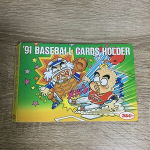 ‘91 野球カードホルダー　BASEBALL CARDS HOLDER アルバム　カルビー　当時物 【在庫処分0827007】