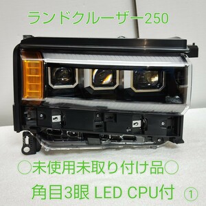 TOYOTA　トヨタ　新型　ランドクルーザー250　ランクル250　純正　運転席側　右側　右側　RH　ヘッドライト　角目　LED　CPU付　未取付品①