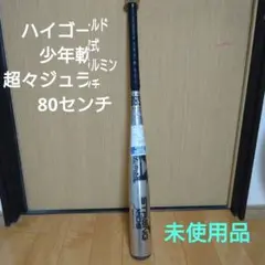 ハイゴールド　少年軟式用バット　未使用品