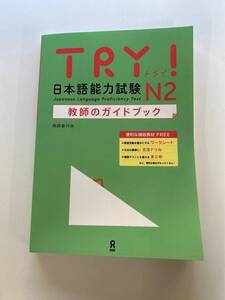 ★新品★送料無料★超お得★TRY! 日本語能力試験 N2 教師のガイドブック