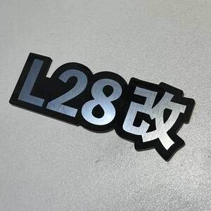 エンブレム・L28改・高耐久性・屋外対応品！