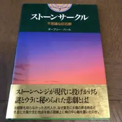 ストーンサークル 不思議な巨石群 オーブリー・パール