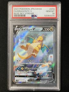 ＰＳＡ10　カイリューV [SR]スペシャルアート （s7R_074/067） ソード＆シールド 拡張パック 蒼空ストリーム　ポケモンカード　鑑定品