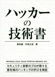 ハッカーの技術書/黒林檎(著者),村島正浩(著者)