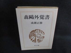 森鴎外覚書　成瀬正勝　中公文庫　シミ日焼け強/GAK