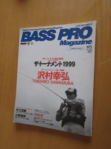 BASS　PRO　Magazine　特集　ザ・トーナメント’99　シリーズ開幕「トッププロ達の挑戦」沢村幸弘JBワールドプロシリーズ第1線優勝　枻出版