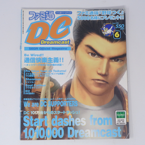 ファミ通DC 1999年6月号 /シェンムー/Dの食卓2/ソウルキャリバー/ファミ通ドリームキャスト/ゲーム雑誌[Free Shipping]