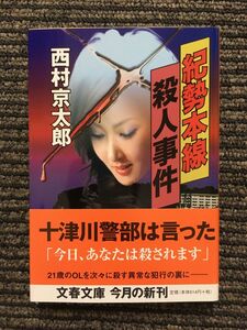 紀勢本線殺人事件 (文春文庫) / 西村 京太郎