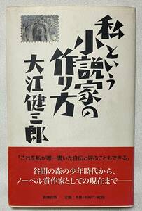 『私という小説家の作り方』　大江健三郎　単行本　帯付き　初版　新潮社