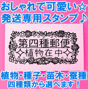 i002 第四種郵便 フラワー リース 横 3ｘ6㎝ はんこ ハンコ スタンプ ゴム印 ラバースタンプ 発送 花 第4種郵便 植物 苗木 種子 蚕種 在中