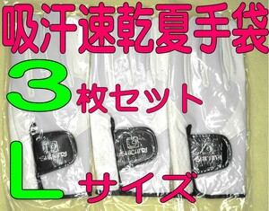 新鮮 超耐久　七里夏手袋　25～26cmLサイズ３枚セット　ゴルフグローブです