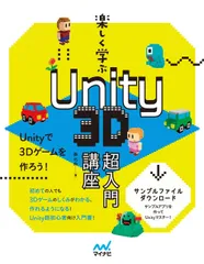 【★特典付き】楽しく学ぶ Unity 3D超入門講座(特典:姉妹本の大ボリューム試し読みPDF)