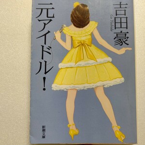 美品 元アイドル！ 吉田豪　今だから話せる爆弾発言、薄給の数々「実はアイドルって大変なんです！」激動の少女時代を聞き尽くした16人の今