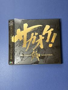  CD / サガオケ! The Orchestral SaGa -Legend of Music- / スクエアエニックス・ミュージック / 管理番号：SF0010