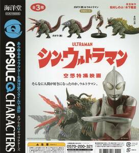 ◆-◎　(即決)　ガチャガチャ　海洋堂　カプセルＱキャラクターズ　シン・ウルトラマン　空想特撮映画　( 全３種セット )