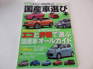 CARトップ★特別編集2013年9月増刊★２０１４年国産車選びの本★交通タイムス社★USED品★即決★