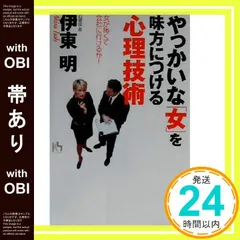 【帯あり】やっかいな女を見方につける心理技術: 女が怖くて会社に行けるか (講談社ニューハードカバー B 32-1) [Mar 01， 2001] 伊東 明_07