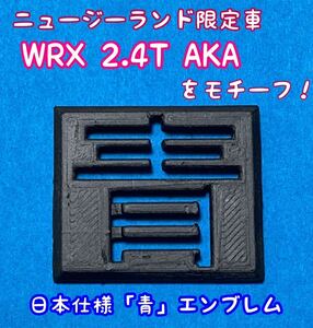 スバル WRX STi/S4専用エンブレム「青」オリジナル3Dプリンター品　WRX 2.4T AKAをモチーフ！A