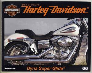 【b9123】週刊ハーレーダビッドソン66 - Dyna Super Glide