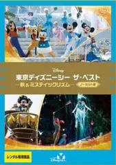 東京ディズニーシー ザ・ベスト 秋&ミスティックリズム ノーカット版【その他、ドキュメンタリー 中古 DVD】レンタル落ち