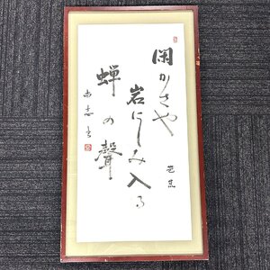 【80】 1円～ 書 芭蕉 さか井 閑かさや 岩にしみいる 蝉の聲 詳細不明 壁掛け インテリア 長期保管品 現状品