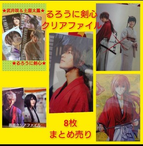 るろうに剣心　クリアファイル　8枚　佐藤健　武井咲　土屋太鳳　新田真剣佑　有森架純　レア