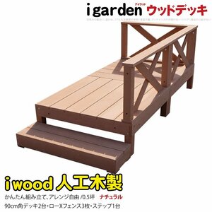 igarden アイウッドデッキ 6点セット(デッキ2・クロスローフェンス3・90ステップ1)0.5坪 ナチュラル 樹脂製 テラス DIY 庭 -2d3x1s