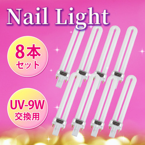 ジェルネイル用 交換用 UVライト UV-9W 8本 9W 365nm マニュキュア レジン ライト 硬化用 ネイル ネイルアート 美容 ネイルドライヤー