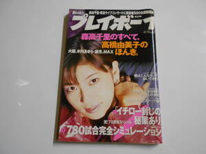 週刊プレイボーイ 1996年平成8年4 9 15 森高千里/高橋由美子/木内あきら/MAX/西田ももこ/小倉里紗/紅緒/遠藤尚子/大鶴義丹 中田英寿