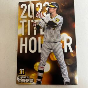 2024カルビー プロ野球チップス タイトルホルダーカード 阪神タイガース 中野拓夢