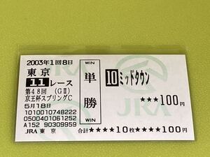 ミッドタウン　2003年京王杯スプリングC 単勝馬券　現地