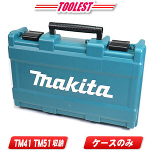 マキタ　14.4V　充電式マルチツール　TM41D　収納プラスチックケース（インナートレイ付）