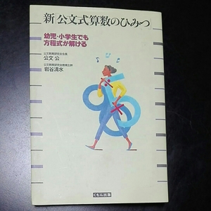 新「公文式算数のひみつ」　幼児・小学生でも方程式が解ける　公文公　岩谷清水