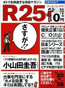 リクルート情報誌「Ｒ２５」NO.114小山田圭吾・時東ぁみ