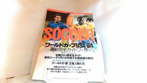 サッカーワールドVol.2　ワールドカップUSA’94　最新完全ガイドブック 1994年6月8日 発行