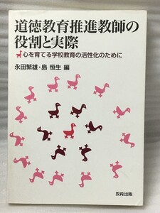 道徳教育推進教師の役割と実際　心を育てる学校教育の活性化のために　永田 繁雄 島 恒生