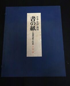 書の紙 : 手漉画仙紙と料紙 日本・中国・韓国［10-21］/ 拓本紙硯古本古書和書和本漢籍掛軸模写書画骨董