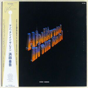 ■浜田金吾｜マンハッタン・イン・ザ・レイン Manhattan in the Rain＜LP 1980年 帯付・見本盤・日本盤＞Midnight Boxer, Hotel Surf-rider