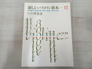 新しいバイオリン教本 ピアノ伴奏譜(1・2) 兎束龍夫