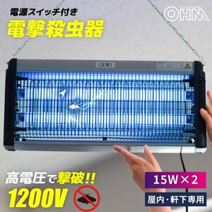 電撃殺虫器 電源スイッチ付き 15W×2｜OBK-GH130 08-0118 オーム電機