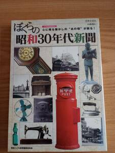 240329-10　ぼくらの昭和30年代新聞　昭和こども新聞編纂委員会/編著　日本文芸社/発行所