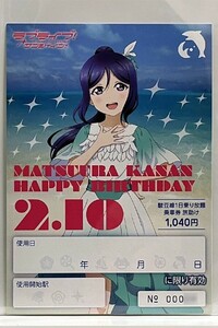 ラブライブ！サンシャイン!!　伊豆箱根鉄道 1日乗車券 【 HAPPY BIRTHDAY 松浦 果南 】旅助け 未使用　1枚　Aqours Love Live! Sunshine!!