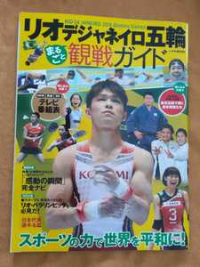 ☆古本◇リオデジャネイロ五輪まるごと観戦ガイド◇角川春樹事務所○2016年◎