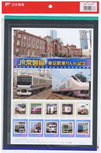 JR常磐線　東京駅乗り入れ記念　切手セット　日本郵便製　The Ueno-Tokyo Line JR Joban Line Tokyo Station Inauguration stamp sheet
