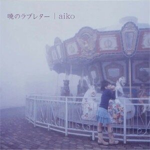 ★透明帯付き【初回限定盤】『暁のラブレター』/ aiko【CD】#カラートレイ 【2枚まで同梱対応】※ゆうパケットポストminiは同梱不可