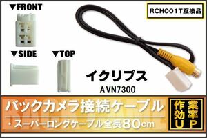 RCH001T 同等品バックカメラ接続ケーブル ECLIPSE イクリプス AVN7300 対応 全長80cm コード 互換品 カーナビ 映像 リアカメラ