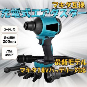 エアダスター マキタ互換 18V 電動 ブロワー ノズル一式付属 充電式 マキタ 互換 バッテリー式 コードレス 浮き輪 空気入れ プール 海 川 d